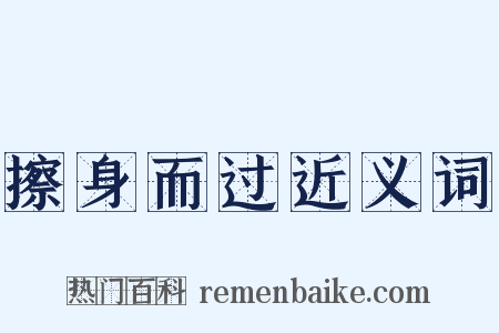 擦身而过近义词是什么意思的图片